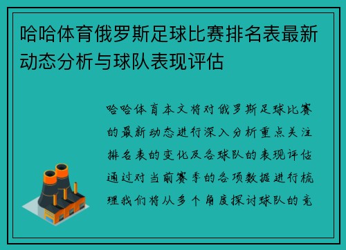哈哈体育俄罗斯足球比赛排名表最新动态分析与球队表现评估
