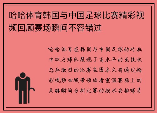 哈哈体育韩国与中国足球比赛精彩视频回顾赛场瞬间不容错过