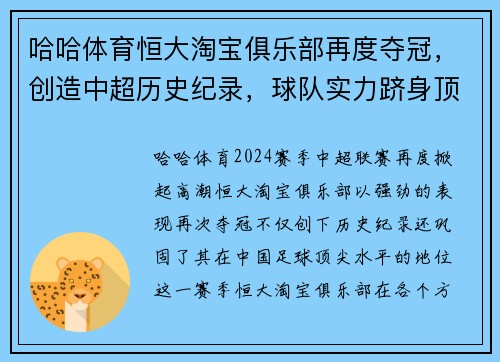 哈哈体育恒大淘宝俱乐部再度夺冠，创造中超历史纪录，球队实力跻身顶尖水平