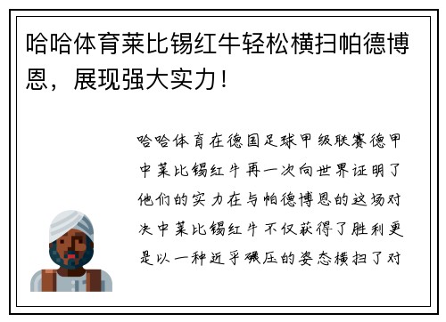 哈哈体育莱比锡红牛轻松横扫帕德博恩，展现强大实力！