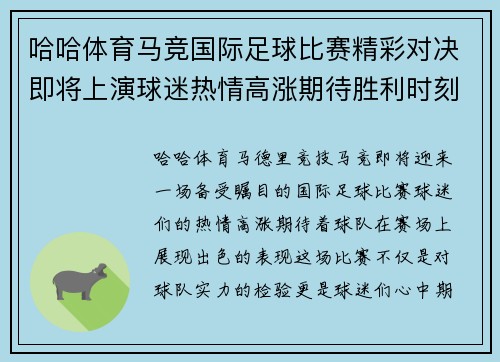 哈哈体育马竞国际足球比赛精彩对决即将上演球迷热情高涨期待胜利时刻