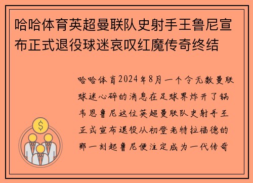 哈哈体育英超曼联队史射手王鲁尼宣布正式退役球迷哀叹红魔传奇终结