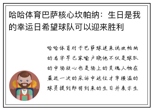 哈哈体育巴萨核心坎帕纳：生日是我的幸运日希望球队可以迎来胜利
