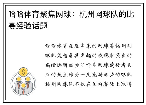 哈哈体育聚焦网球：杭州网球队的比赛经验话题