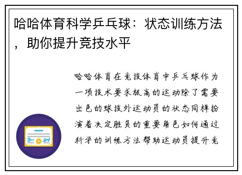 哈哈体育科学乒乓球：状态训练方法，助你提升竞技水平