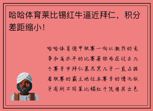 哈哈体育莱比锡红牛逼近拜仁，积分差距缩小！