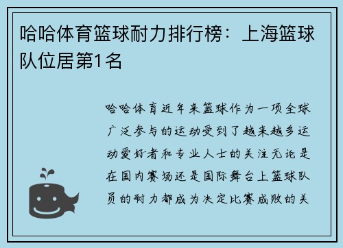 哈哈体育篮球耐力排行榜：上海篮球队位居第1名