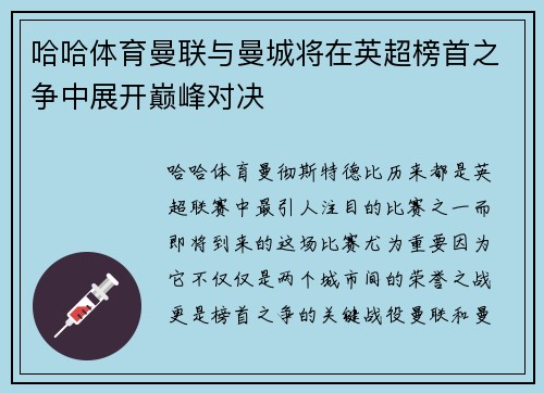 哈哈体育曼联与曼城将在英超榜首之争中展开巅峰对决