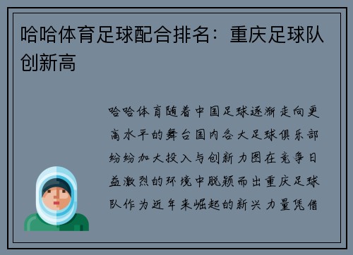 哈哈体育足球配合排名：重庆足球队创新高