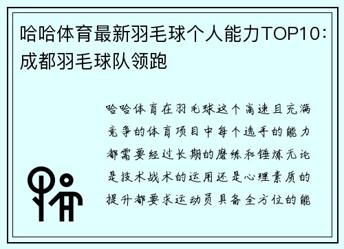 哈哈体育最新羽毛球个人能力TOP10：成都羽毛球队领跑