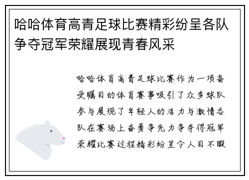 哈哈体育高青足球比赛精彩纷呈各队争夺冠军荣耀展现青春风采