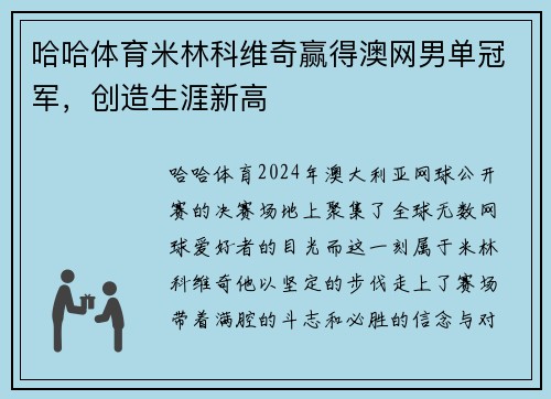 哈哈体育米林科维奇赢得澳网男单冠军，创造生涯新高