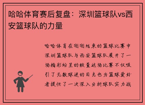 哈哈体育赛后复盘：深圳篮球队vs西安篮球队的力量