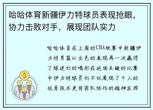 哈哈体育新疆伊力特球员表现抢眼，协力击败对手，展现团队实力