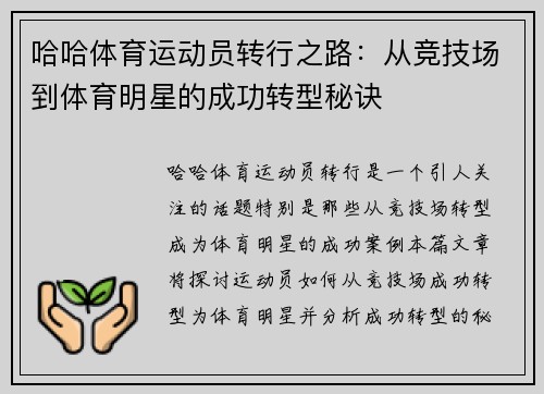 哈哈体育运动员转行之路：从竞技场到体育明星的成功转型秘诀