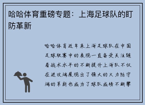 哈哈体育重磅专题：上海足球队的盯防革新