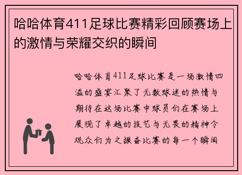 哈哈体育411足球比赛精彩回顾赛场上的激情与荣耀交织的瞬间