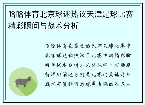 哈哈体育北京球迷热议天津足球比赛精彩瞬间与战术分析