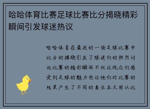 哈哈体育比赛足球比赛比分揭晓精彩瞬间引发球迷热议