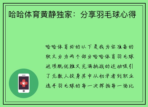 哈哈体育黄静独家：分享羽毛球心得