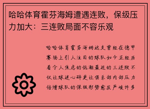 哈哈体育霍芬海姆遭遇连败，保级压力加大：三连败局面不容乐观
