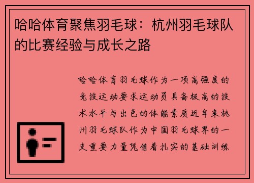 哈哈体育聚焦羽毛球：杭州羽毛球队的比赛经验与成长之路