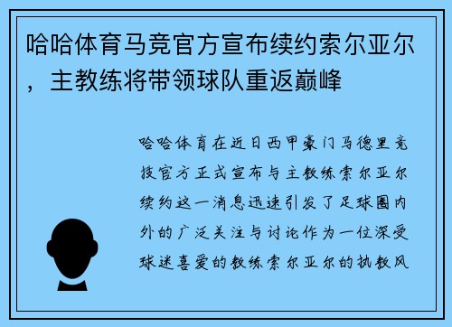 哈哈体育马竞官方宣布续约索尔亚尔，主教练将带领球队重返巅峰