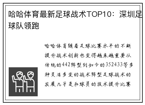 哈哈体育最新足球战术TOP10：深圳足球队领跑