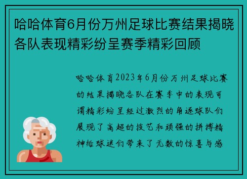 哈哈体育6月份万州足球比赛结果揭晓各队表现精彩纷呈赛季精彩回顾