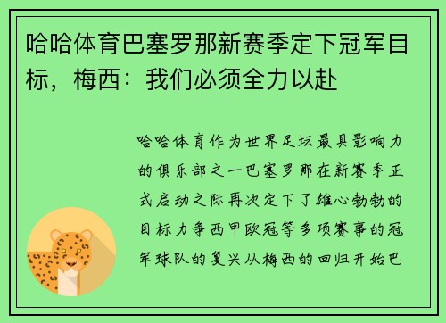 哈哈体育巴塞罗那新赛季定下冠军目标，梅西：我们必须全力以赴