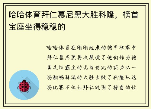 哈哈体育拜仁慕尼黑大胜科隆，榜首宝座坐得稳稳的