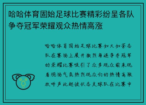 哈哈体育固始足球比赛精彩纷呈各队争夺冠军荣耀观众热情高涨