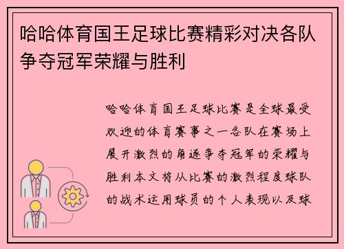 哈哈体育国王足球比赛精彩对决各队争夺冠军荣耀与胜利