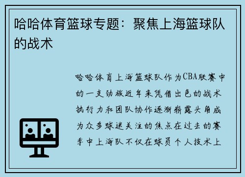哈哈体育篮球专题：聚焦上海篮球队的战术