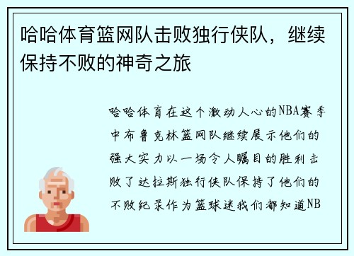 哈哈体育篮网队击败独行侠队，继续保持不败的神奇之旅