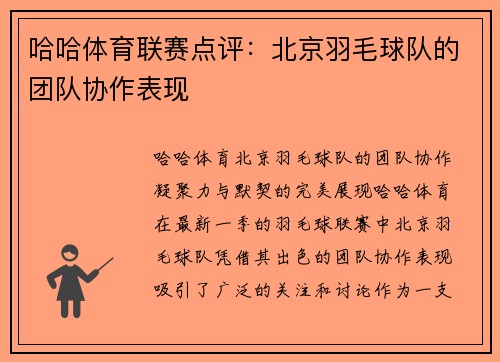 哈哈体育联赛点评：北京羽毛球队的团队协作表现