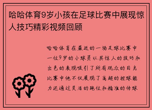 哈哈体育9岁小孩在足球比赛中展现惊人技巧精彩视频回顾