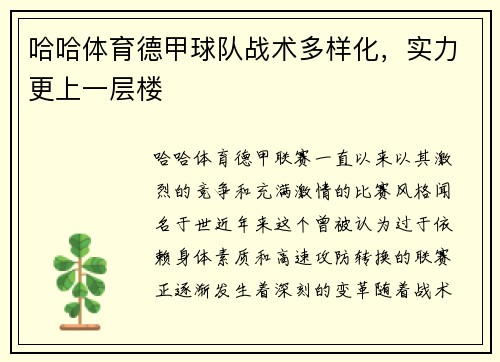 哈哈体育德甲球队战术多样化，实力更上一层楼