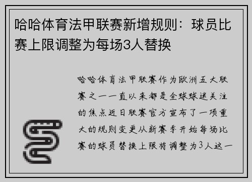 哈哈体育法甲联赛新增规则：球员比赛上限调整为每场3人替换