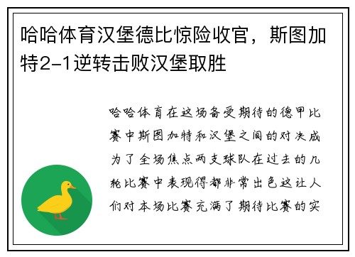 哈哈体育汉堡德比惊险收官，斯图加特2-1逆转击败汉堡取胜