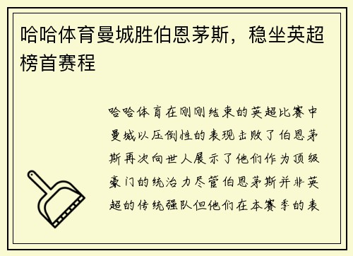 哈哈体育曼城胜伯恩茅斯，稳坐英超榜首赛程