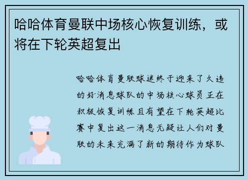 哈哈体育曼联中场核心恢复训练，或将在下轮英超复出