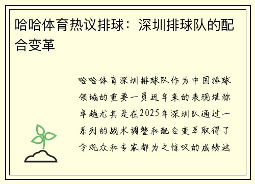 哈哈体育热议排球：深圳排球队的配合变革