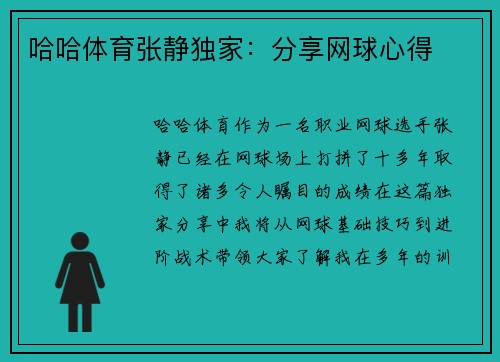 哈哈体育张静独家：分享网球心得