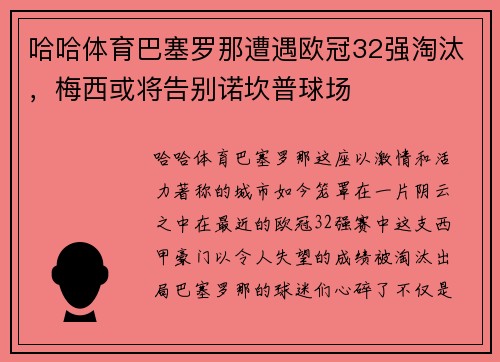 哈哈体育巴塞罗那遭遇欧冠32强淘汰，梅西或将告别诺坎普球场