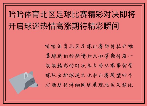 哈哈体育北区足球比赛精彩对决即将开启球迷热情高涨期待精彩瞬间