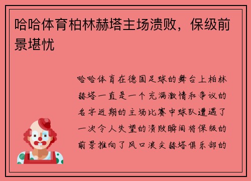 哈哈体育柏林赫塔主场溃败，保级前景堪忧