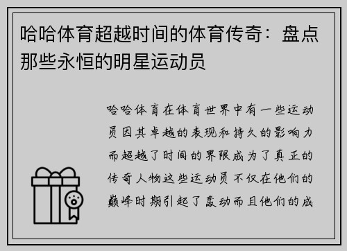 哈哈体育超越时间的体育传奇：盘点那些永恒的明星运动员