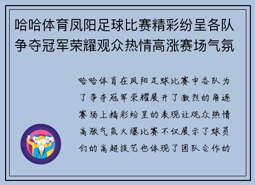 哈哈体育凤阳足球比赛精彩纷呈各队争夺冠军荣耀观众热情高涨赛场气氛火爆