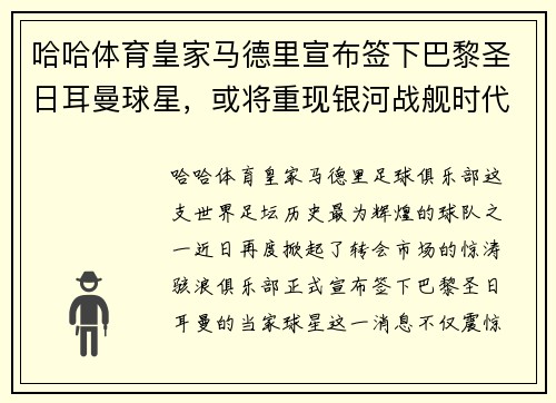 哈哈体育皇家马德里宣布签下巴黎圣日耳曼球星，或将重现银河战舰时代